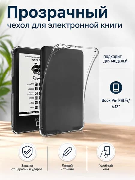 Прозрачный чехол для электронной книги
