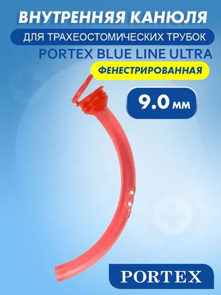 Внутренняя канюля фенестрированная для трахеостомических трубок Portex Blue line Ultra 100/851/090 диаметр 9,0 мм.