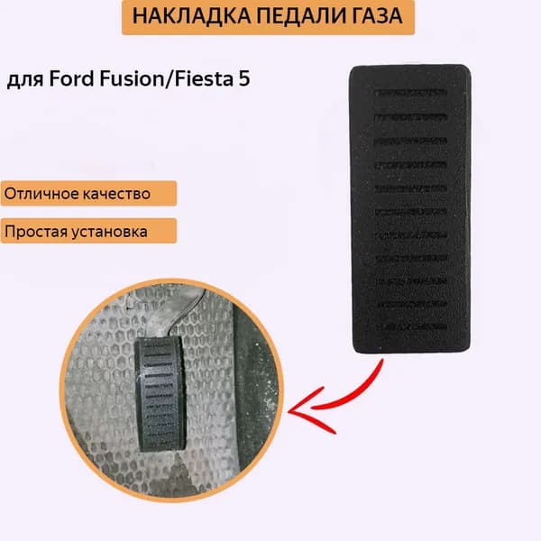 Накладка педали газа Ford Fusion/Fiesta5