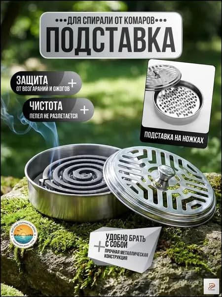Подставка спиралей от комаров 1 шт.
