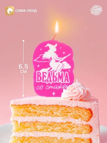 Свеча для торта Ведьма со стажем