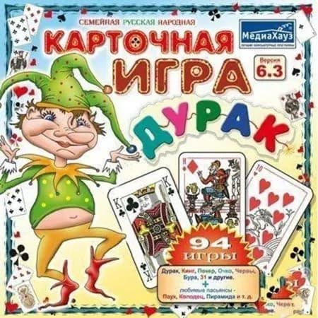 Игра для компьютера Карточная игра в Дурака. Версия 6.3 (PC)