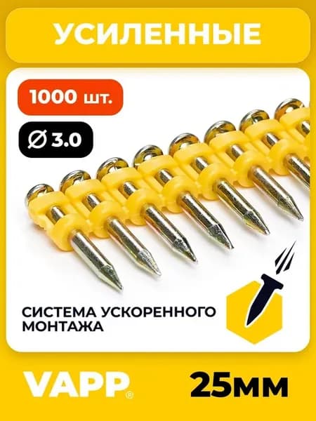 Гвозди 253 мм усиленные по бетону для монтажного пистолета