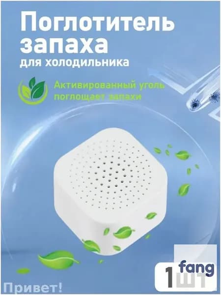 Премиумпоглотитель запахов для холодильника, клеится внутрь