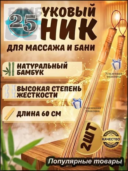 Веник для бани Бамбуковый, 2 шт.