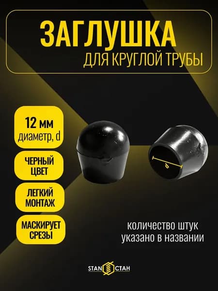 Заглушка для труб круглая D12 1 шт колпачок торцевой внешний наружный для дымохода, профиля, металлической трубы 12 мм