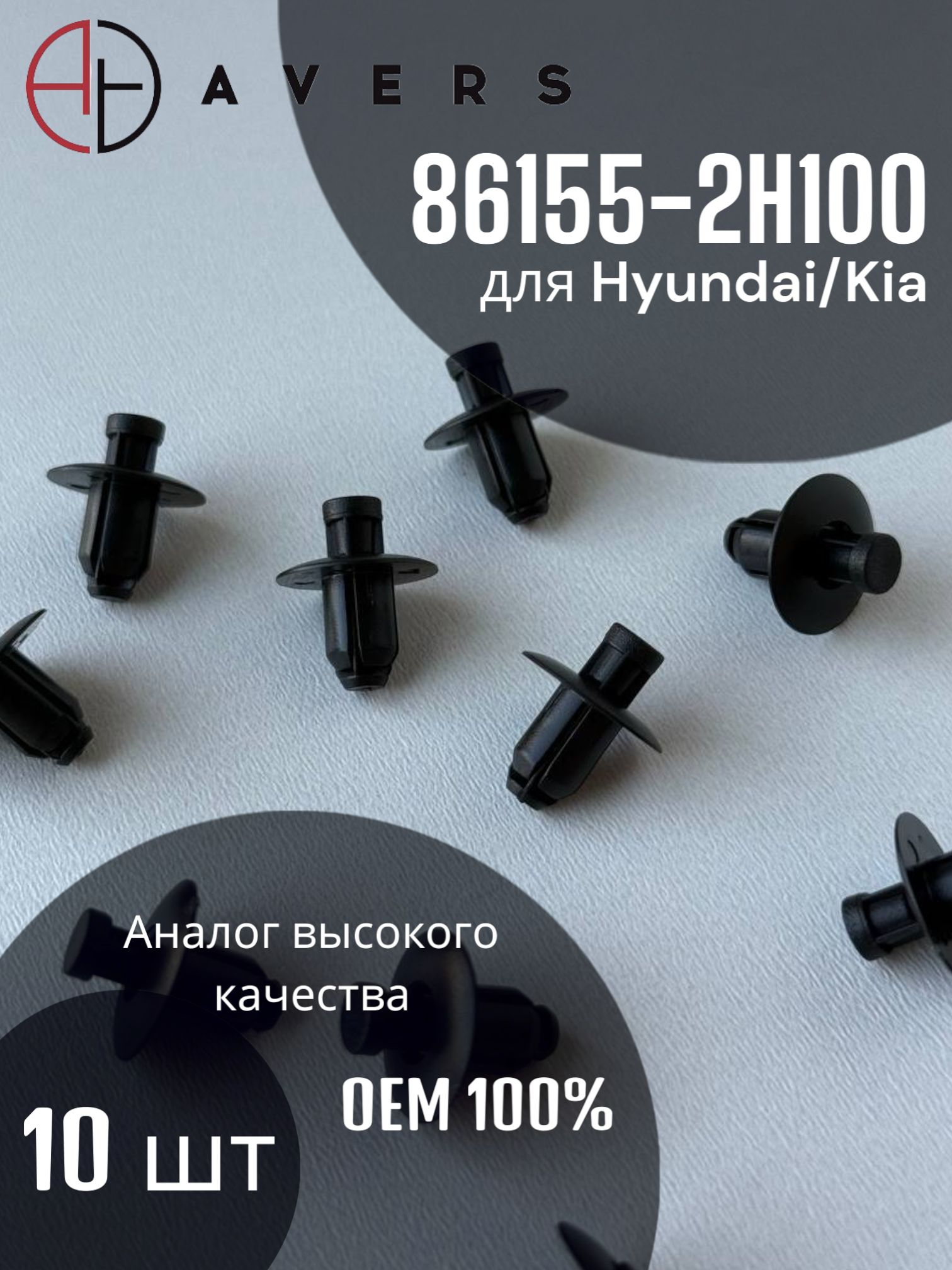 Крепеж для Hyundai/Kia 86155-2H100, 10 шт