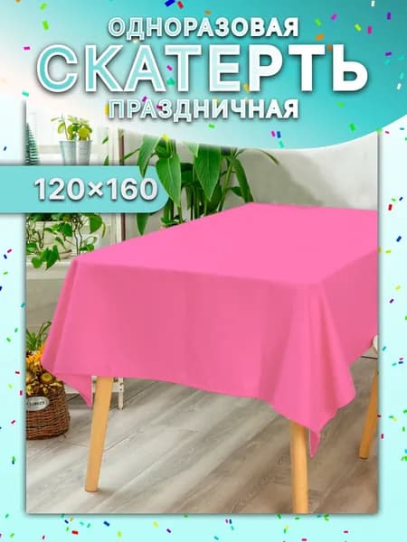 Скатерть одноразовая розовая / Скатерть одноразовая для пикника / 120х160 см