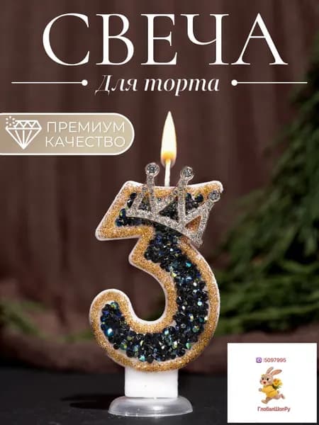 Свечи для торта цифра 3, 7.5 см х 4 см, 1 шт
