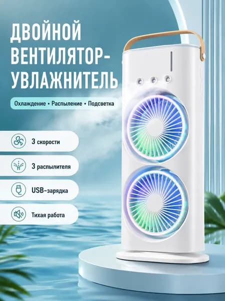 Настольный двойной вентилятор с распылением, USB-зарядка, увлажнение и охлаждение, для дома и офиса