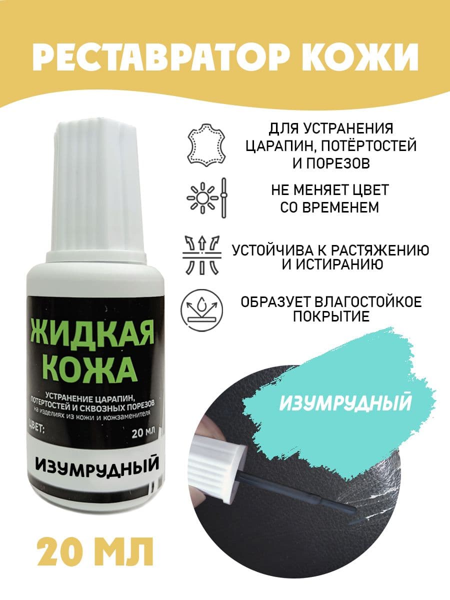 Жидкая кожа для ремонта/без блистера/ флакон 20 мл. цвет - изумрудный