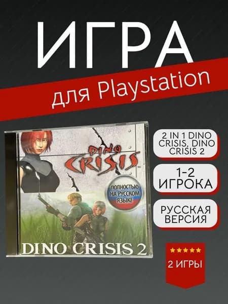 Игра 2 in 1 Dino Crisis1,2/2 in 1  Дино Кризис 1,2 для PS1 (PlayStation, PlayStation 2, Русская версия)