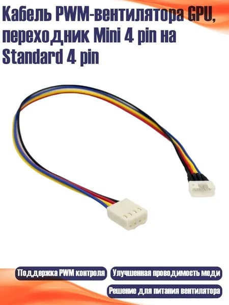 Кабель PWM-вентилятора GPU, переходник Mini 4 pin на Standard 4 pin