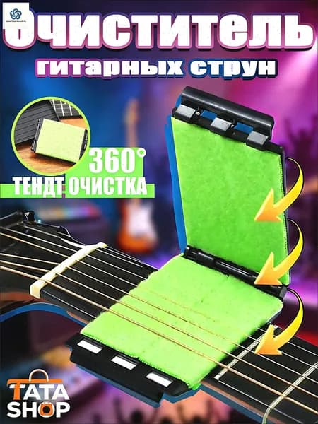 Средство для чистки струн гитары 360 Трехсторонняя протирка удаление ржавчины и пота уход за ладами и грифом