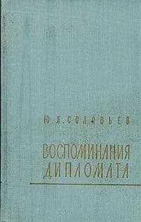 Воспоминания дипломата | Соловьев Юрий Яковлевич