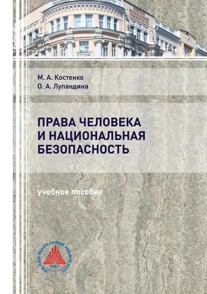 Права человека и национальная безопасность | Лупандина Оксана Анатольевна, Костенко Маргарита Анатольевна | Электронная книга