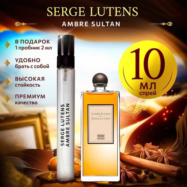Serge Lutens Ambre Sultan духи женские стойкие распив 10мл