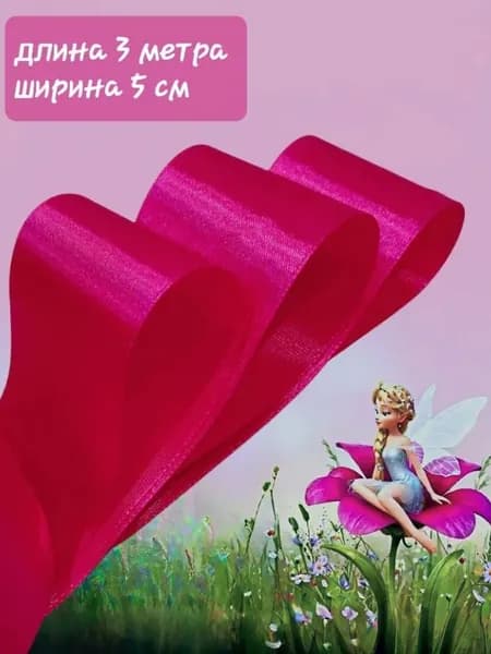 атласная лента темно розовая (фуксия) ширина 5 см длина 3 м для упаковки подарков, для шитья и рукоделия
