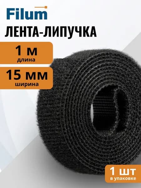 Рулон липучки Filum FL-CTR-15-1-BK ширина 15 мм, длина 1 м, цвет черный (кабельный организатор)