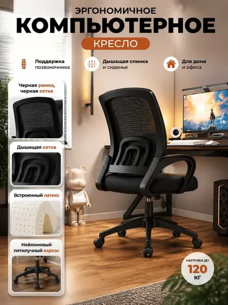 Офисное кресло, Рол: чр рама, чр сетка + лат подушка