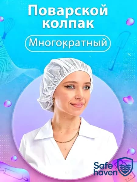 Шапочка-сетка многоразовая для мед.работников набор 1 шт.