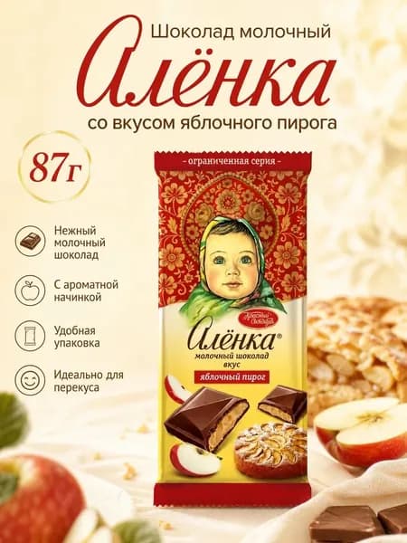 Шоколад Алёнка молочный со вкусом яблочного пирога 87г