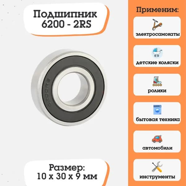 Подшипник 6200-2RS, 180200, размер 10х30х9 для электросамокатов и электровелосипедов