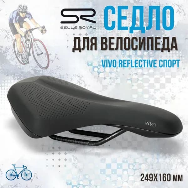 Седло для велосипеда SELLE ROYAL Vivo Reflective Спорт 249х160мм, 02-300336