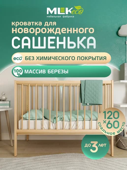 Кроватка детская для новорожденного Сашенька