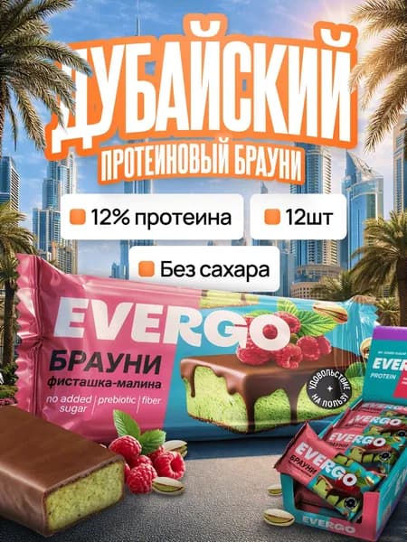 EVERGO Протеиновое пирожное без сахара Брауни фисташка-малина 12 шт по 50 гр