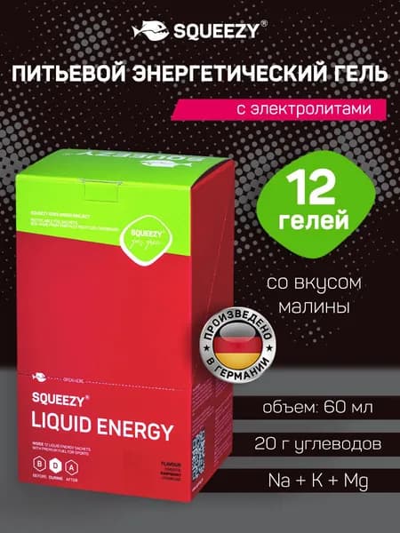Питьевой энергетический гель с электролитами SQUEEZY, 12 шт., малина