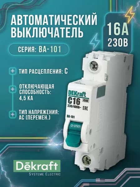 Автоматический выключатель ВА-101 DEKraft 1P 16A 4,5кА тип C