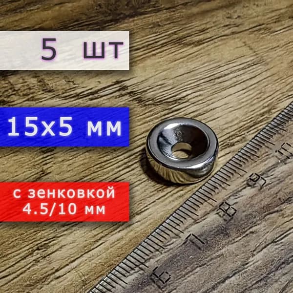 Неодимовый магнит для крепления универсальный мощный (магнитный диск) 15х5 с отверстием (зенковкой) 4.5/10 (5 шт)