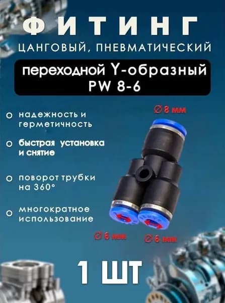 Фитинг пневматический цанговый пластиковый Y-ОБРАЗНЫЙ ПЕРЕХОДНОЙ/PW 8-6/ (комплект 1ШТ)