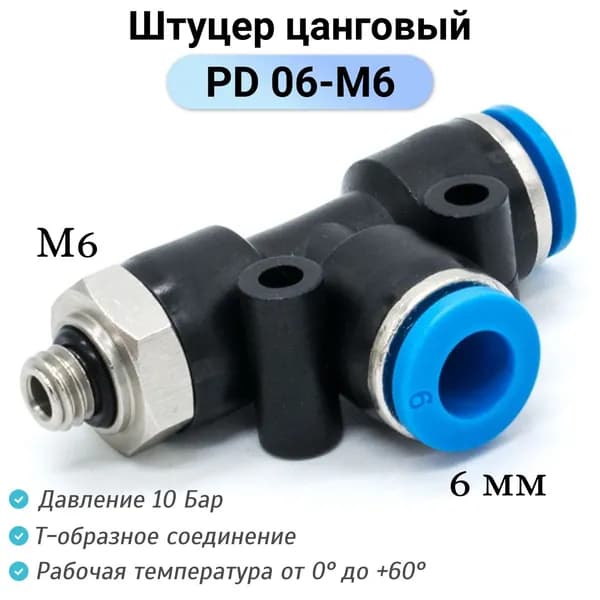 Фитинг Т-образный PD 06-M6