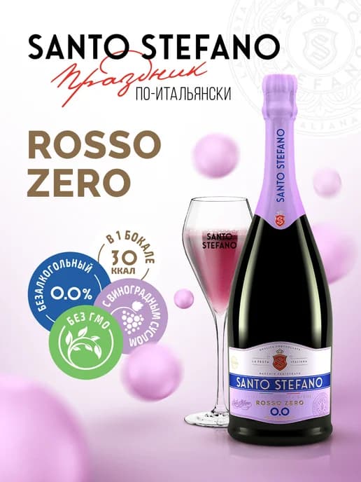 Шампанское безалкогольное Rosso, 0,75Л