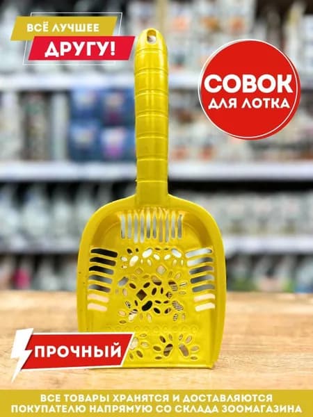 Совок для лотка кошачьего туалета удобный и прочный