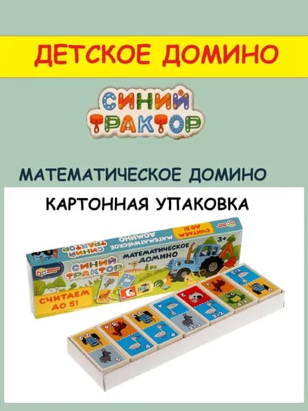Детское домино "Синий трактор" математическое домино