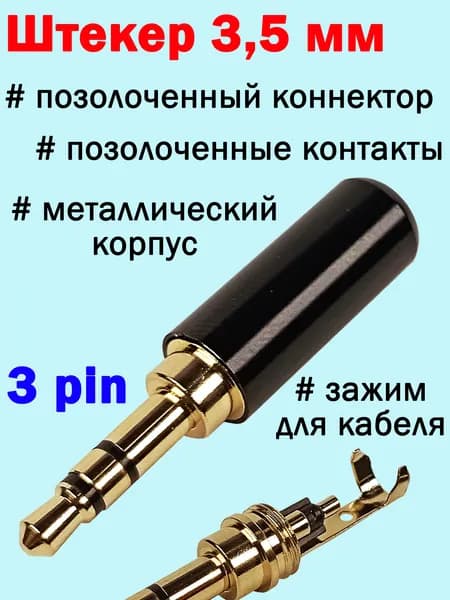 Аудио разъем (штекер) с зажимом, mini Jack 3,5 мм / 3 pin, под пайку, кабель до 4 мм, черный, позолоченные контакты, металлический