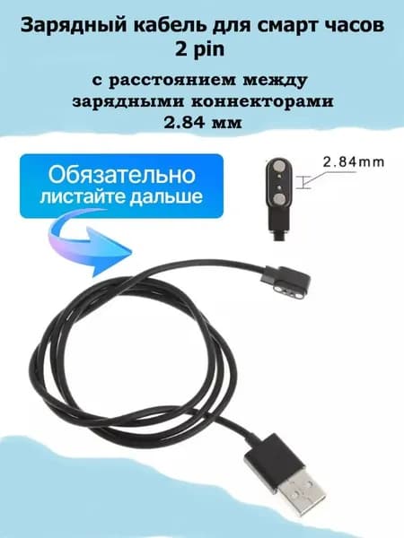 Магнитный кабель для зарядки смарт-часов (2,84 мм) черный * 1; универсальный USB, надежное подключение; используется для магнитной зарядки смарт-часов universal /smart watch charger
