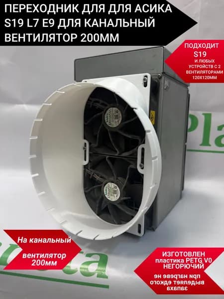 Переходник для для асика S19 L7 E9 для канальный вентилятор 200мм