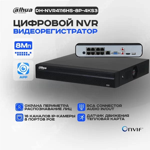 Dahua DH-NVR4116HS-8P-4KS3 - 16 канальный видеорегистратор IP для видеонаблюдения, NVR регистратор сетевой с PoE, 4K и H.265+