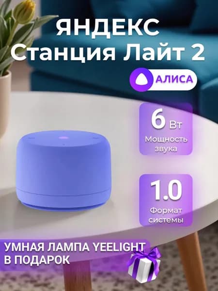 Умная колонка Яндекс Станция Лайт 2 c Алисой на YaGPT без часов Violet (YNDX-00028VIO)