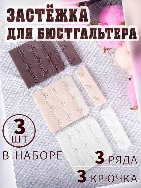 Застёжки для бюстгальтера 57 мм, 3 шт цвет ассорти