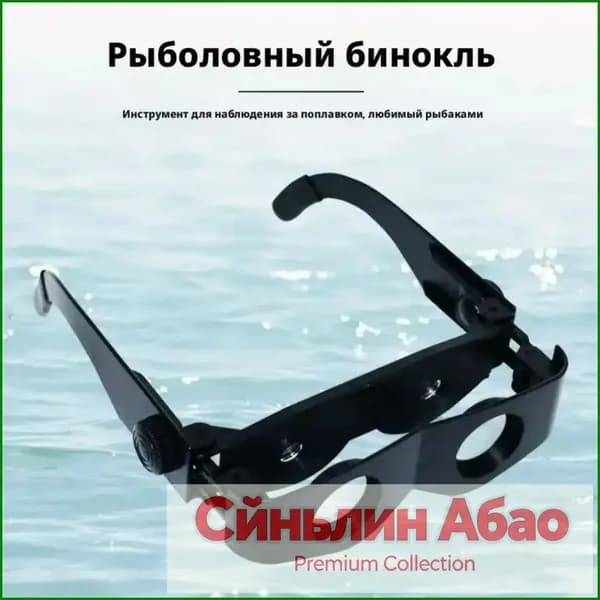 Очки-бинокль для рыбалки с переменным фокусом 3-6 крат