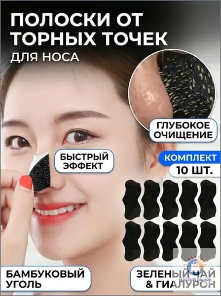 Полоски для носа от черных точек очищающие, 10 шт