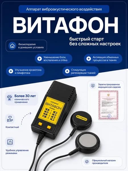 ВИТАФОН Аппарат виброакустического воздействия