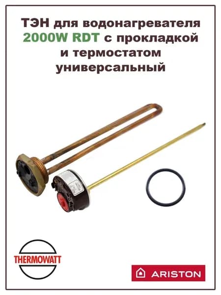 ТЭН для водонагревателя 2000W RDT с прокладкой и термостатом