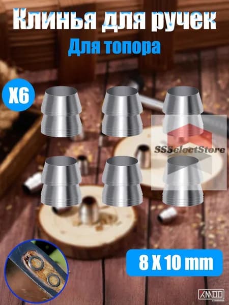 Клинья для ручек топоров и молотков 6 шт, Диаметр 8 мм