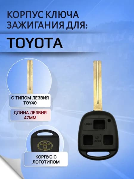 Корпус ключа с 3 кнопками для Toyota / Тойота; Тип лезвия - TOY40